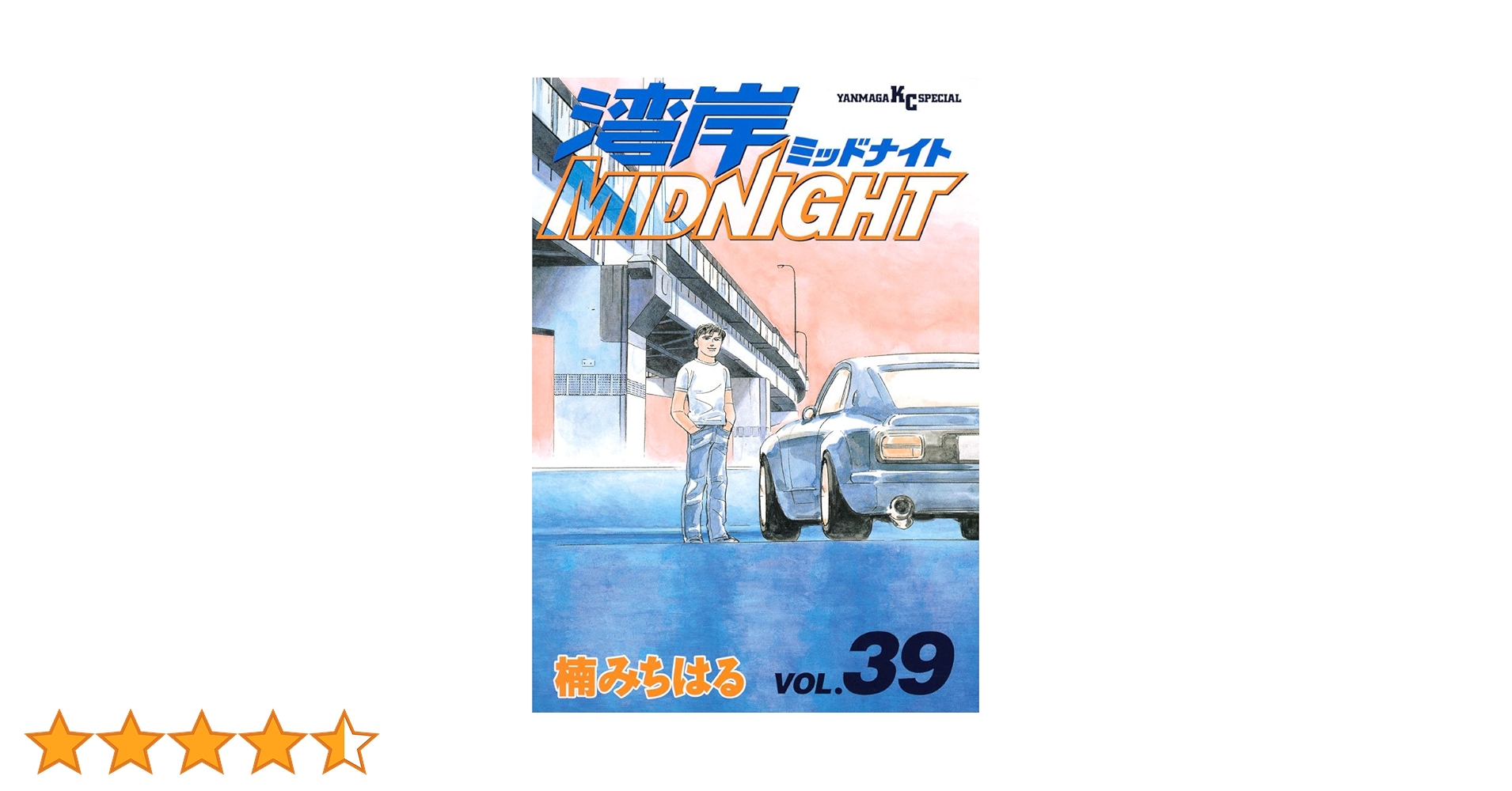 【4冊】 湾岸MIDNIGHT 初版 39 40 41 42 楠みちはる 湾岸MIDNIGHT 39 (ヤングマガジンコミックス) | 楠 みちはる |本